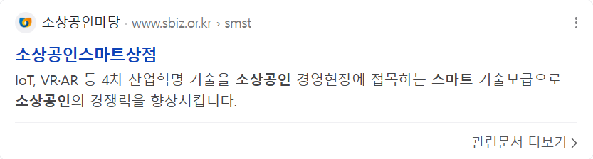 소상공인스마트상점 서치 이미지